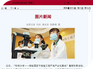 媒体报道 | 918博天娱乐协和“科学少年—探秘国家干细胞工程产品产业化基地”暑期科普活动登上《天津日报》